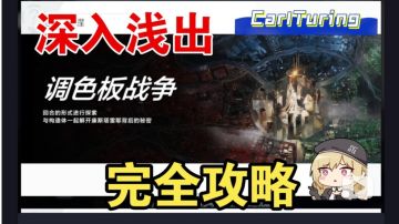 调色板战争 深入浅出 完全攻略