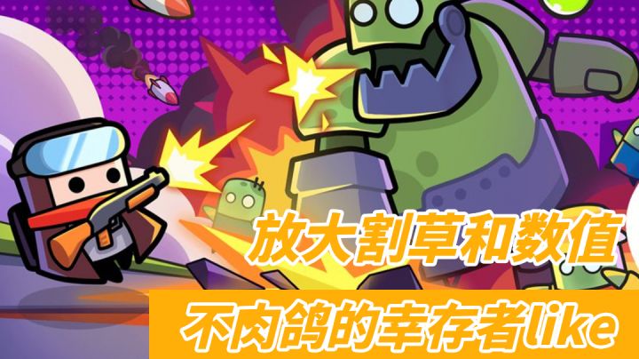 弹壳特攻队好不好玩？其实这是一款RPG割草游戏#无限视频创作月#截图