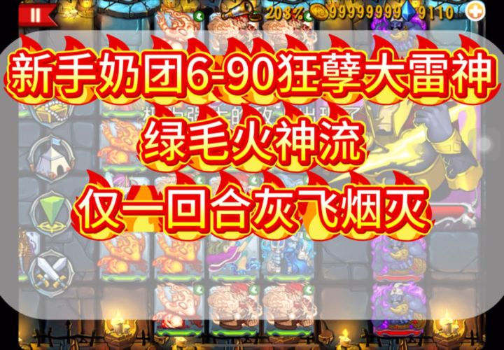 新手奶团狂孽6-90大雷神,一回合灰飞烟灭截图