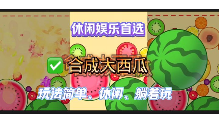 你能合成几个西瓜,休闲娱乐小游戏截图