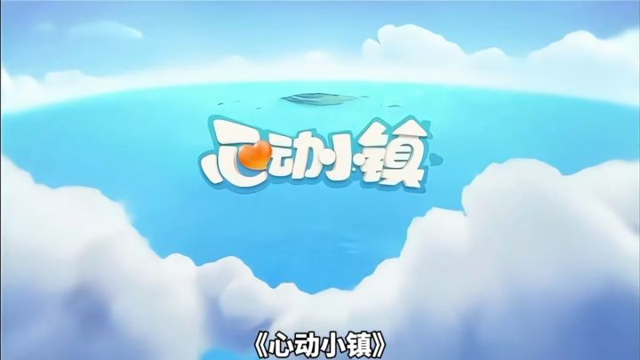 沉浸式心动体验,小镇的浪漫秘籍全公开!截图