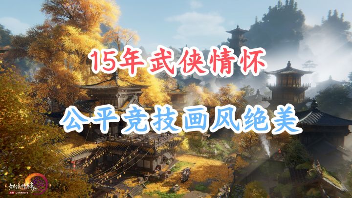 不卖数值公平江湖！江南山水邂逅奇遇，剑网 3 无界开启武侠新篇截图