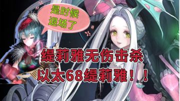 全网首发-缇莉雅无伤单挑68以太缇莉雅通关示范.（手机操作）真·STG