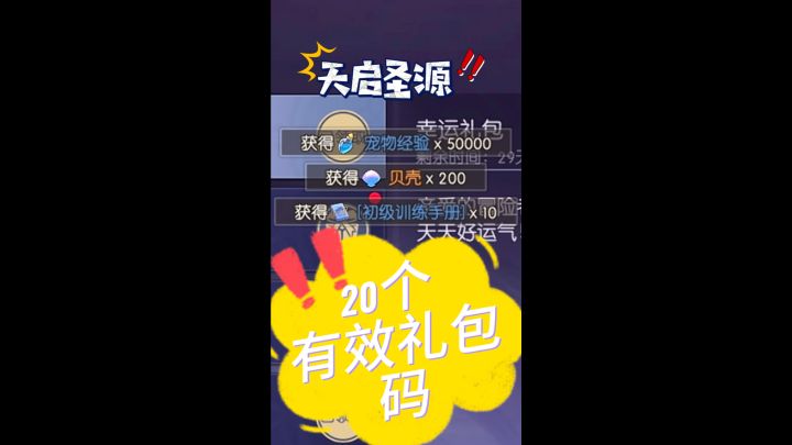 天启圣源20个有效礼包码截图