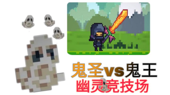 [像素生存者2][投稿]用鬼圣打鬼战竟掉落极品物品截图