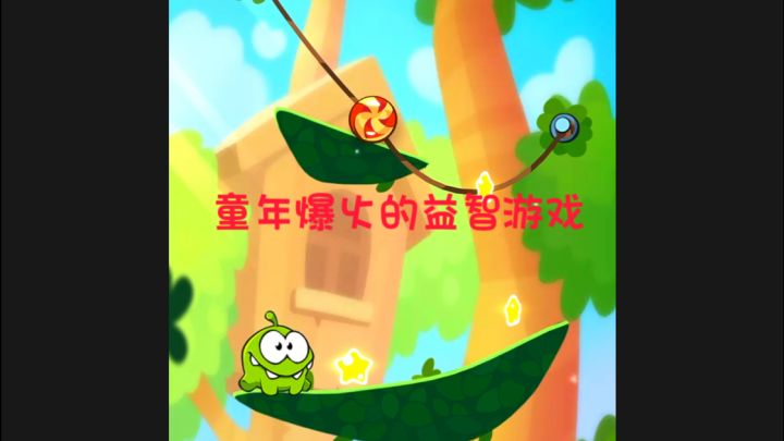 《割绳子》是一款令人上瘾的物理解谜游戏截图