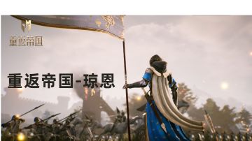 【帝国视频团】S级琼恩，拥有钢铁意志的女剑士