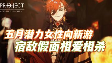 动漫式高质量二次元新游？《代号：LaB》首曝PV有哪些亮点？