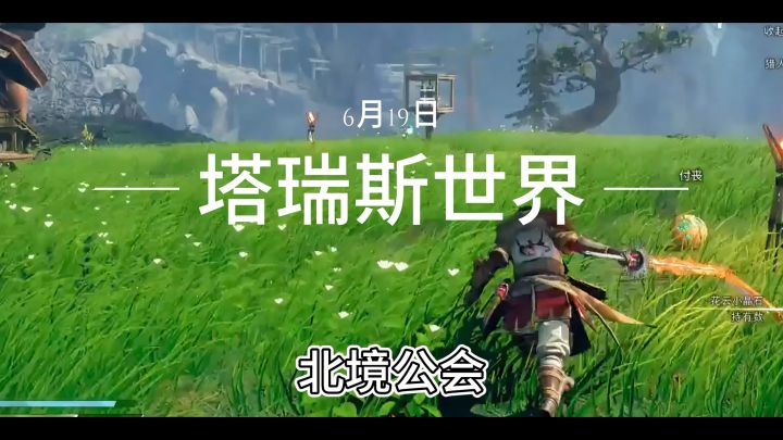 一起玩塔瑞斯截图