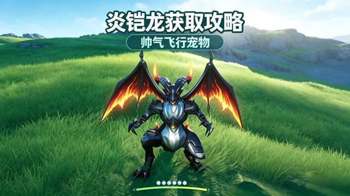 伊莫炎铠龙怎么拿?3种获取途径整理好了截图