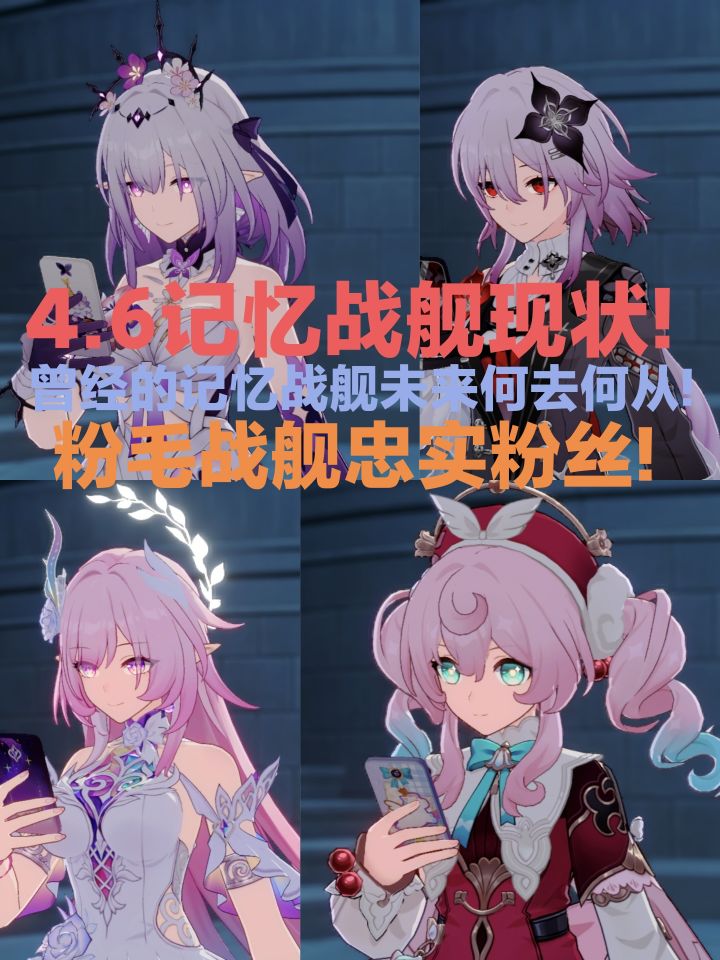 4.6记忆战舰:现状与未来的展望!忠实的粉丝!截图