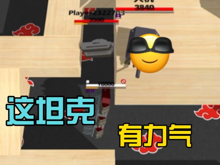 这坦克有力气1.0截图