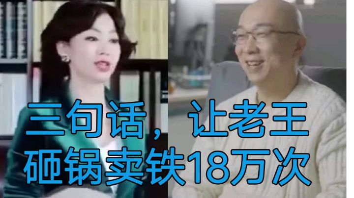 三句话,让老王砸锅卖铁18万次!截图