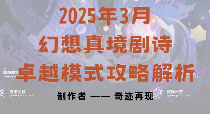 【视频攻略】2025年3月幻想真境剧诗卓越模式攻略解析截图