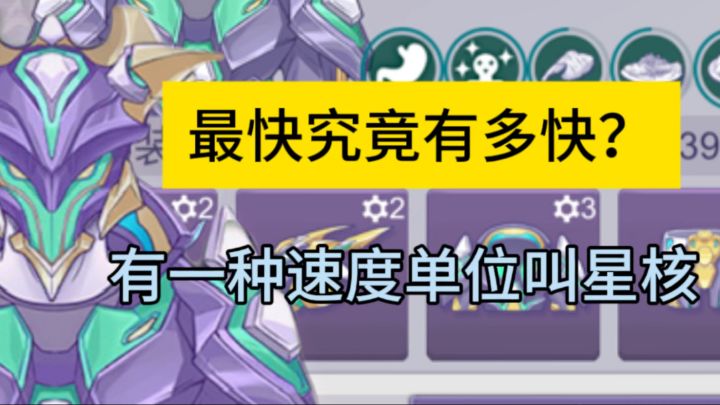 最快究竟有多快?星核套来告诉你截图
