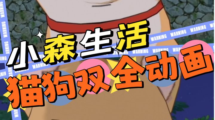 小森生活|猫狗双全的幸福生活❤️截图