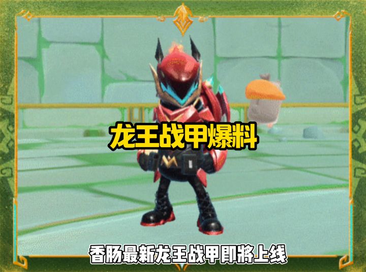 龙王战甲爆料截图