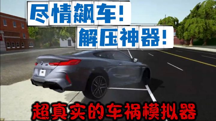 撞得越碎越爽!解压神器《车祸模拟器》截图