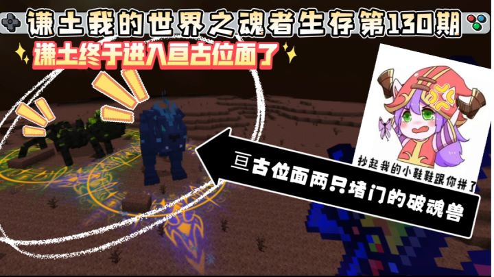 谦土我的世界之魂者生存130期：古有刘备三顾茅庐，今有谦土三进亘古位面。两只百万年以上的魂兽搁那看大门，前两次能进就怪了。谦土进入亘古位面不改黑奴本质，开始挖矿#别样人生#截图