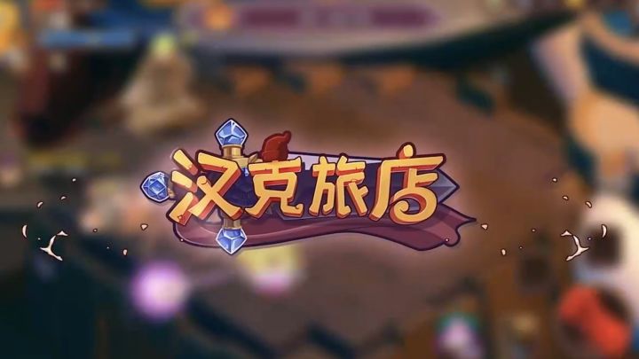 新游安利《汉克旅店》截图