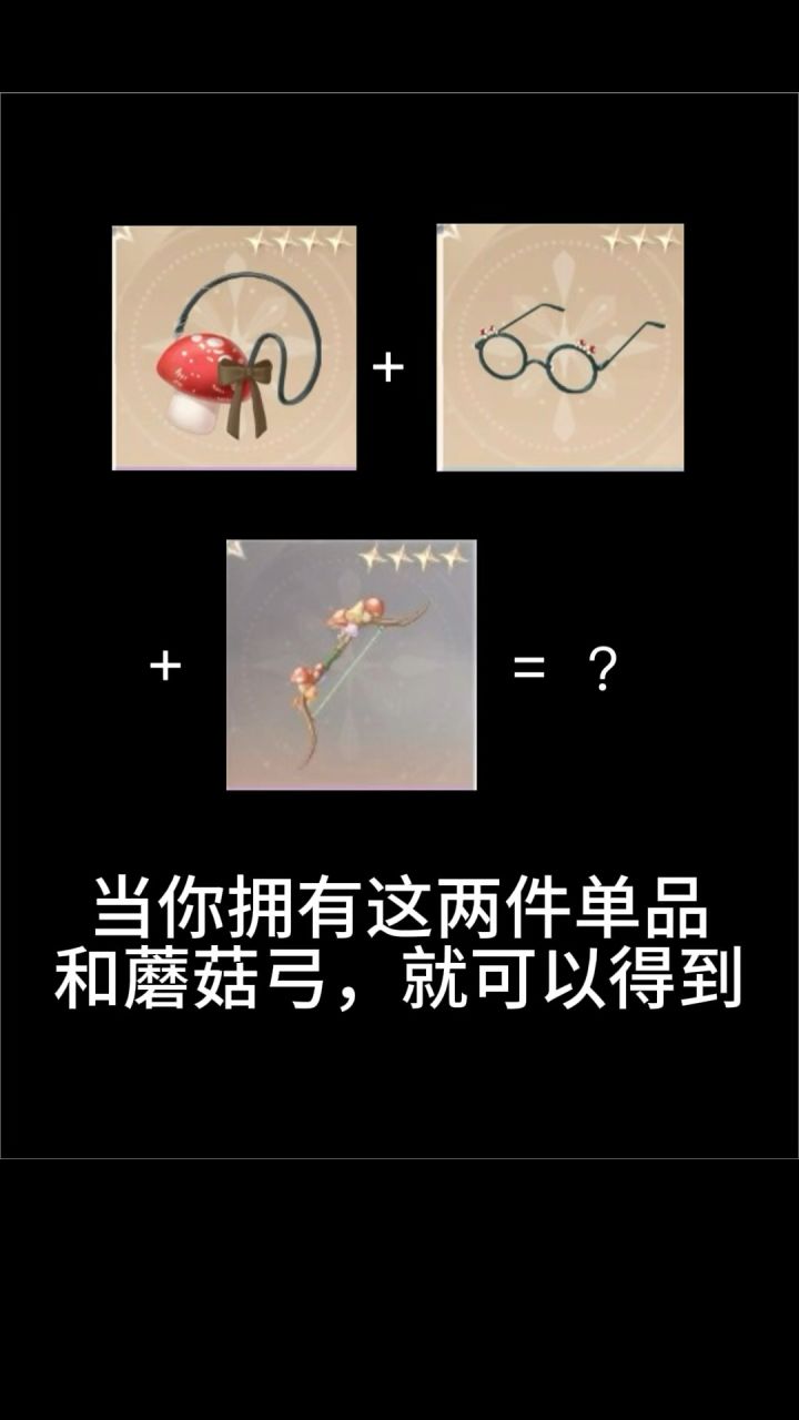 特别萌的蘑菇弓,遂搭之截图