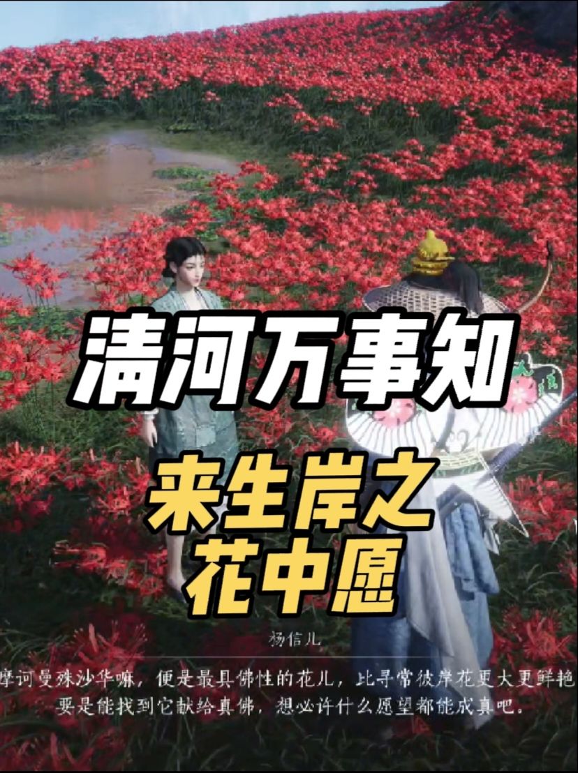 清河万事知：来生岸之花中愿流程攻略截图
