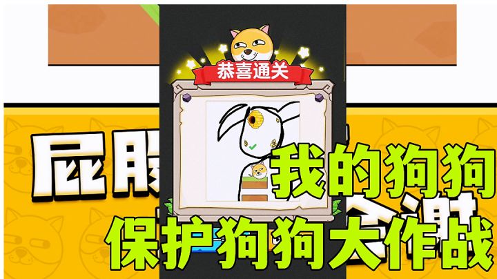 #游戏喜剧人#我的狗狗:灵魂画手你来当用画作保护狗狗,休闲魔性小游戏试玩分享。截图