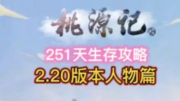 桃源记，2.0.2版本衣服篇介绍，鑫哥教学