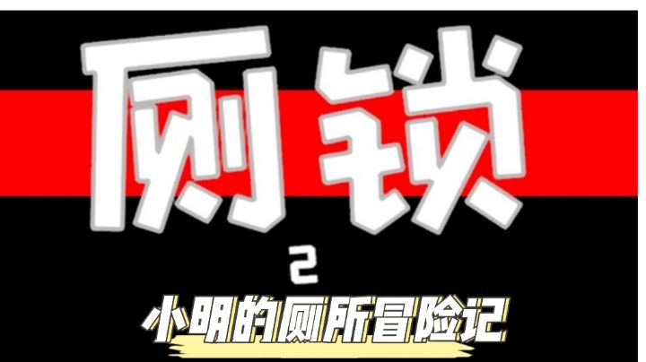 上厕所没带纸该怎么办?#游戏喜剧人#截图