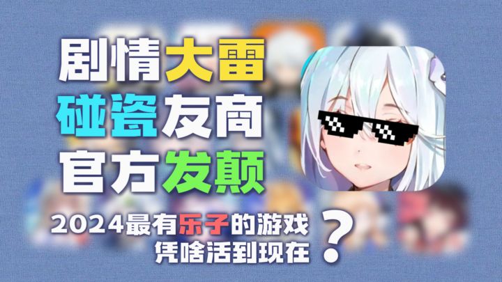 2024最有乐子的游戏究竟凭啥活到了现在?截图