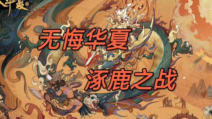 【无悔华夏】涿鹿之战5-蚩尤冶兵南下路线猎敌锋矢成就攻略截图