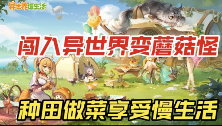 【异世界慢生活】闯入异世界变蘑菇怪,种田做菜享受慢生活截图