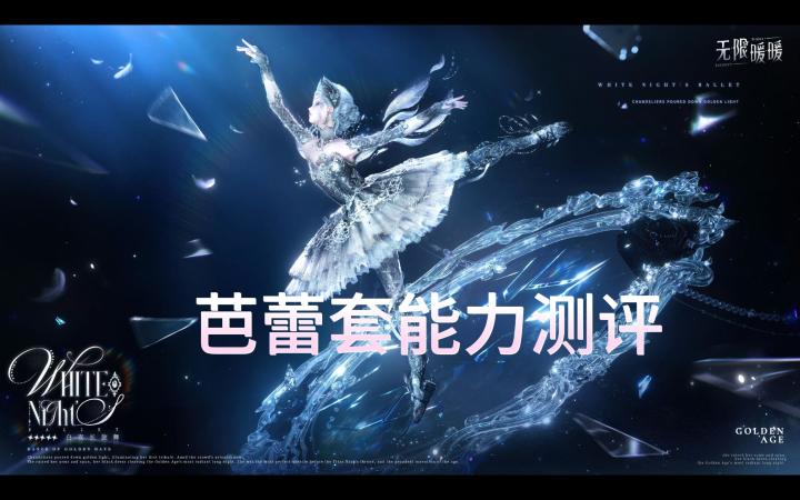 2.8版本芭蕾套能力测评截图