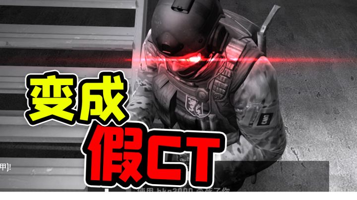 【CSGO躲猫猫】变成假CT,把敌人玩晕了#游戏喜剧人#截图