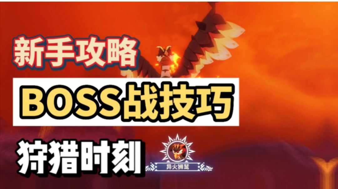 狩猎时刻BOSS战技巧（新手攻略）截图