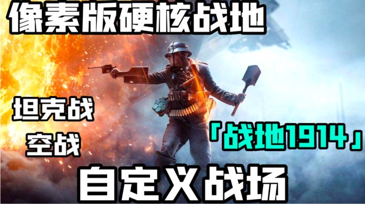 像素版的硬核战地手游-战地1914好游安利#清凉一夏#截图