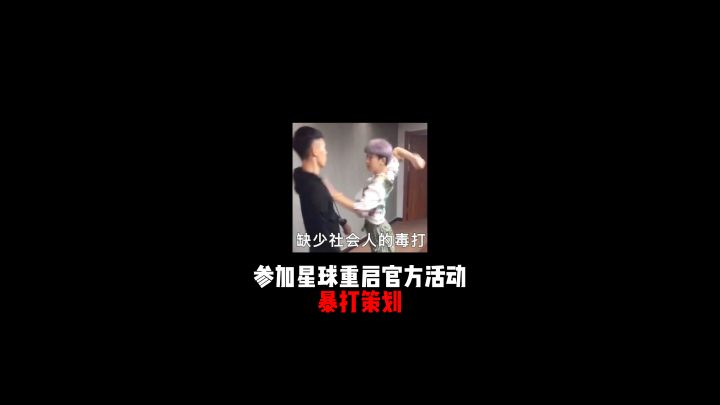 星球重启暴打策划做的什么答辩游戏?截图