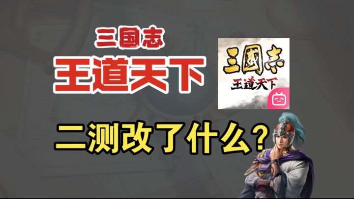 王道天下二测——真不锁卡游戏!《三国志王道天下》截图