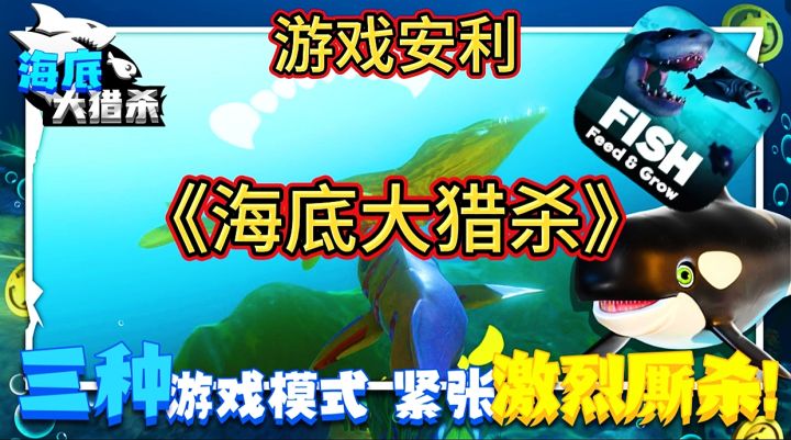 【游戏推荐】海底大猎杀:一款自己觉得很不错的休闲模拟手游!截图