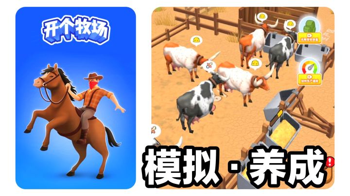 【模拟·养成】开设牧场🐮享受西部牛仔生活‼️悠闲iOS小游戏安利截图