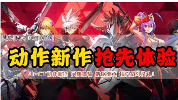 91Act动作新作，苍翼：混沌效应，接受战斗洗礼，在混沌中进化吧！