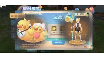 可爱的鸭滴返场、新武饰