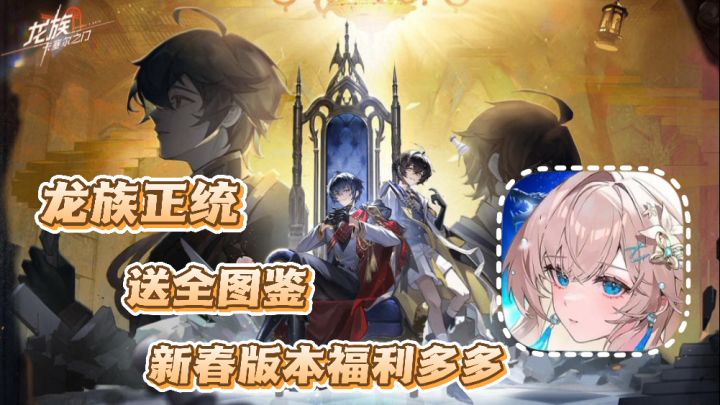 龙族:卡塞尔之门-免费送全图鉴 龙族正统 新春版本福利多多截图