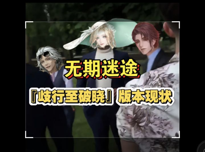 ⚡无期迷途『歧行至破晓』版本现状⚡截图