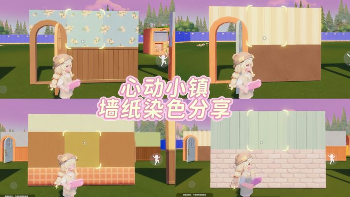 心动小镇墙纸染色分享截图