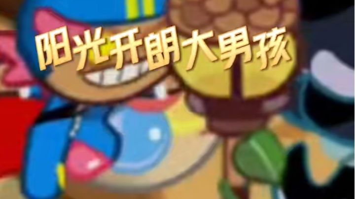 【饼干人共创再启动】阳光开朗大男孩！截图