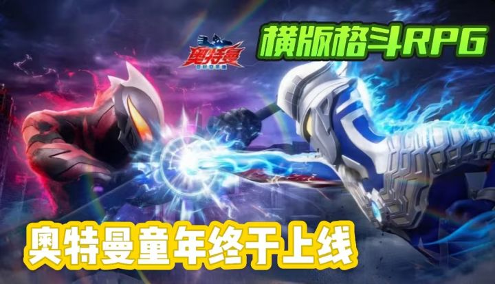 爷青回✔正版奥特曼横版格斗RPG,我的光终于上线了截图