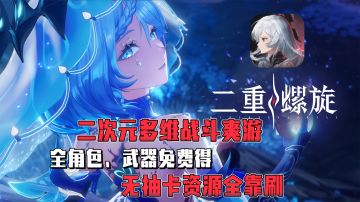 🎁全角色、武器免费得，二次元多维战斗更是爽！速来《二重螺旋》