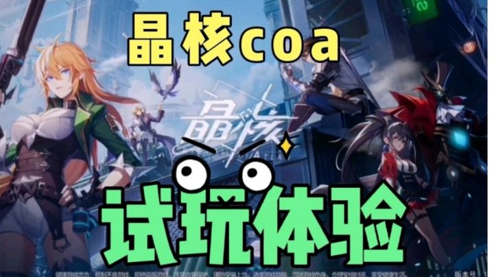 【晶核coa】:新手玩家爆肝两小时的试玩体验!截图