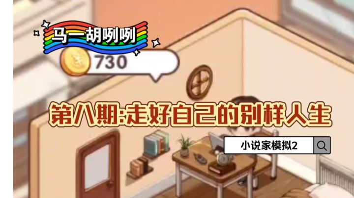 〖马一胡咧咧第八期〗被一个游戏感动,小说家模拟2的别样人生#别样人生#截图